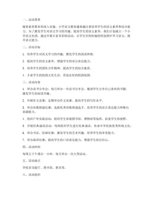 小学语文社团活动计划方案