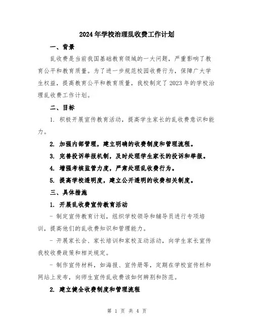 2024年学校治理乱收费工作计划