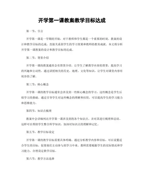 开学第一课教案教学目标达成