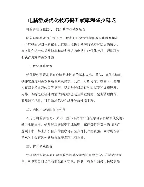 电脑游戏优化技巧提升帧率和减少延迟