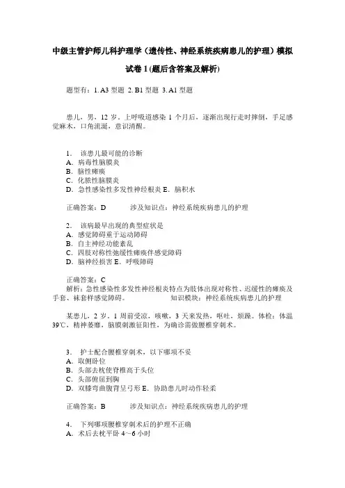 中级主管护师儿科护理学(遗传性、神经系统疾病患儿的护理)模拟