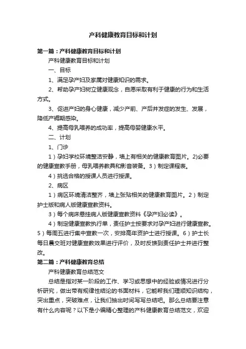 产科健康教育目标和计划