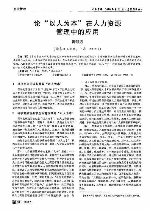 论“以人为本”在人力资源管理中的应用