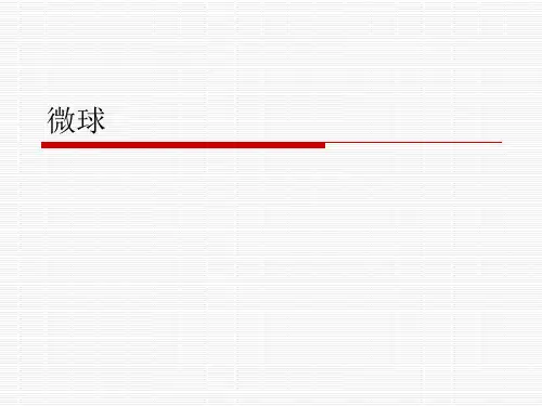 微球的制备