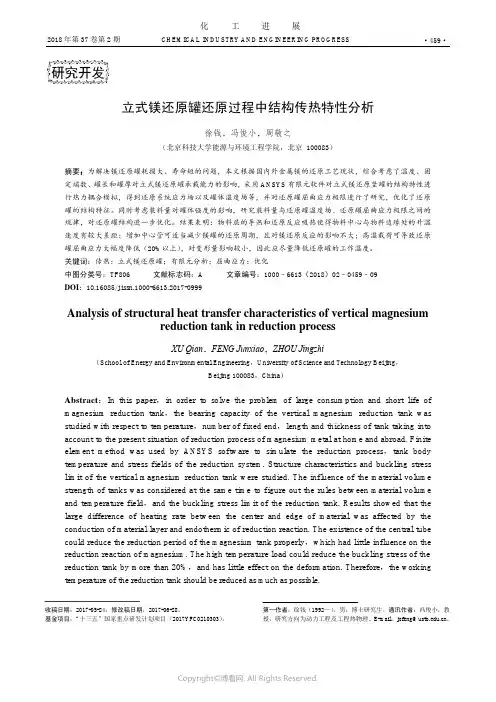 立式镁还原罐还原过程中结构传热特性分析