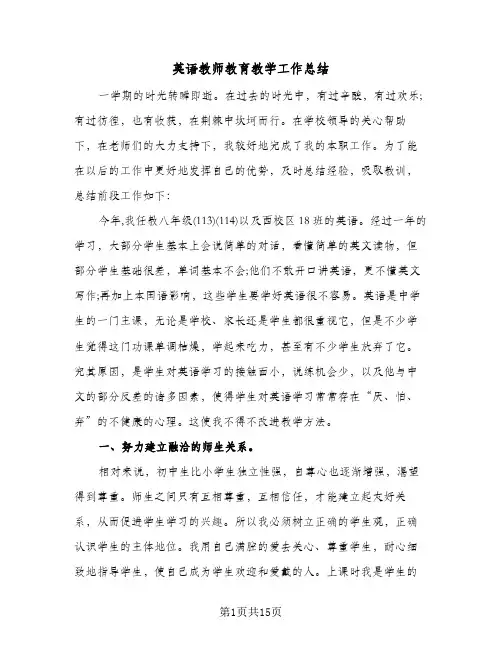 英语教师教育教学工作总结（5篇）