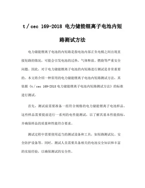 t∕cec 169-2018 电力储能锂离子电池内短路测试方法