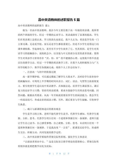 高中英语教师的述职报告5篇