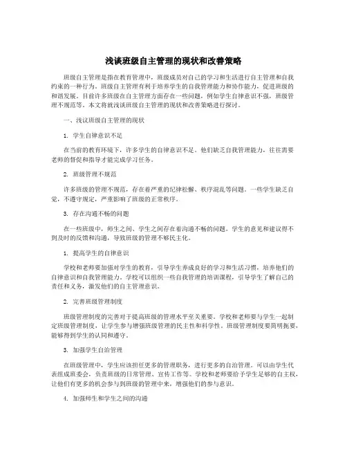浅谈班级自主管理的现状和改善策略