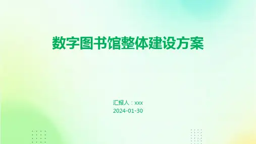数字图书馆整体建设方案
