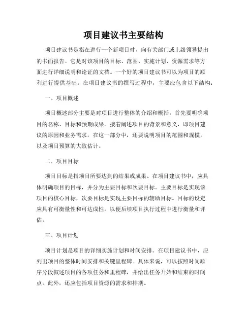 项目建议书主要结构