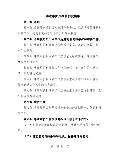 巷道维护及维修制度模版