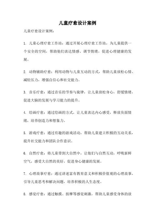 儿童疗愈设计案例