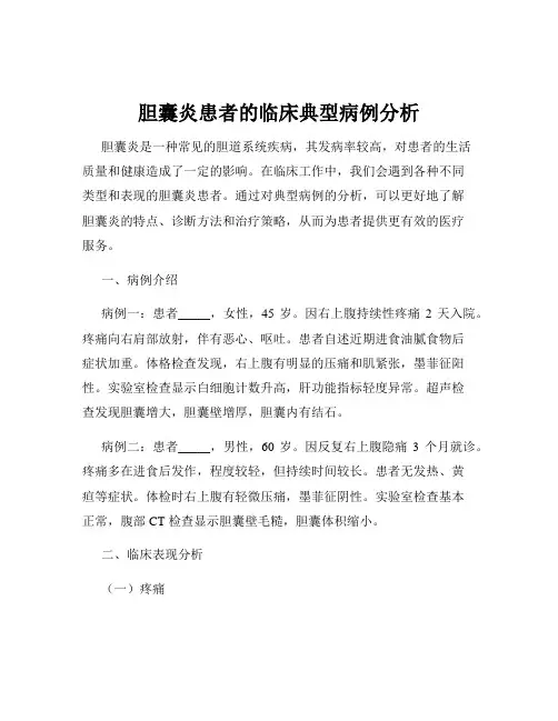 胆囊炎患者的临床典型病例分析