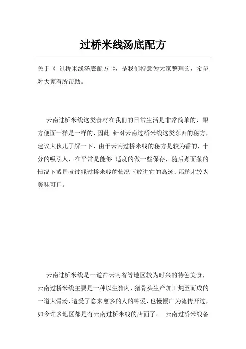 过桥米线汤底配方