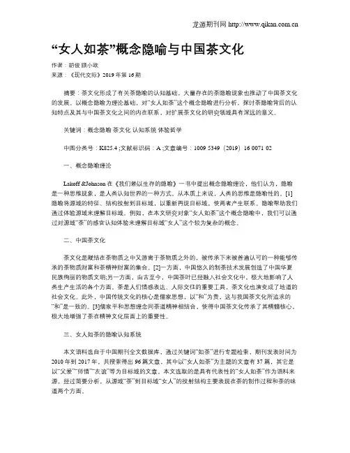 “女人如茶”概念隐喻与中国茶文化