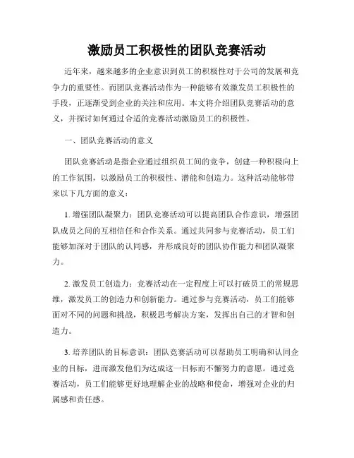 激励员工积极性的团队竞赛活动