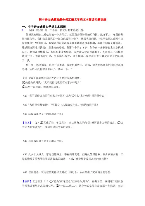 初中语文试题真题分类汇编文学类文本阅读专题训练