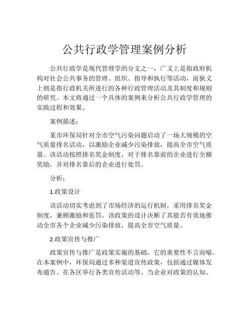 公共行政学管理案例分析