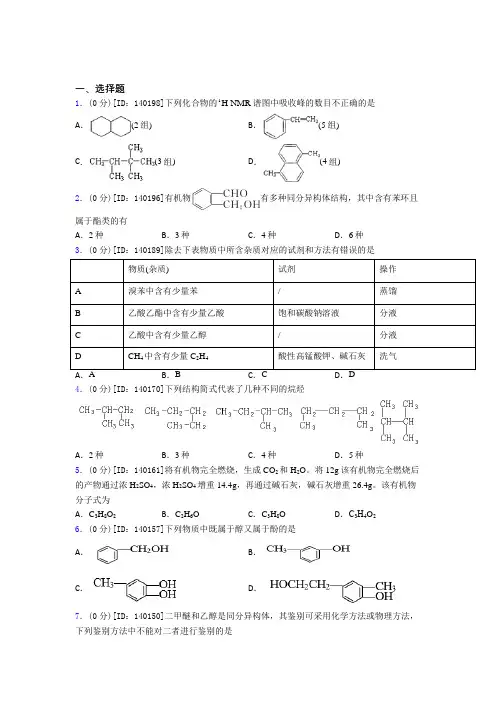 (人教版)天津市高中化学选修三第一章《有机化合物的结构特点与研究方法》测试题(答案解析)