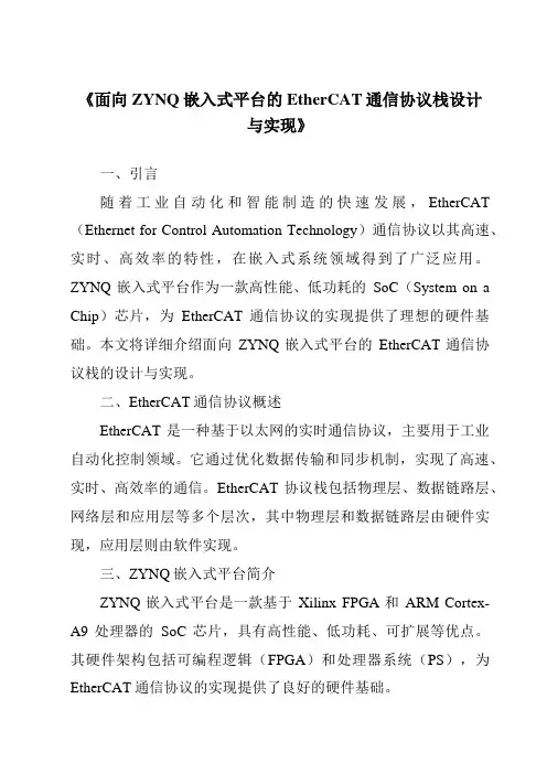 《面向ZYNQ嵌入式平台的EtherCAT通信协议栈设计与实现》
