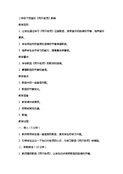 二年级下册音乐两只老虎教案