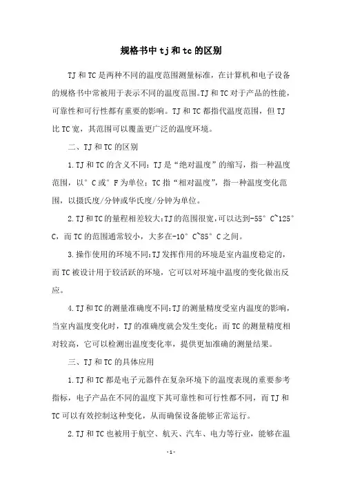 规格书中tj和tc的区别