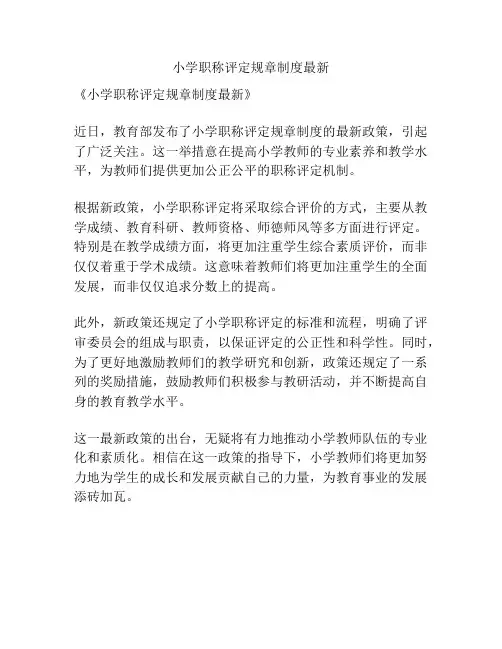小学职称评定规章制度最新