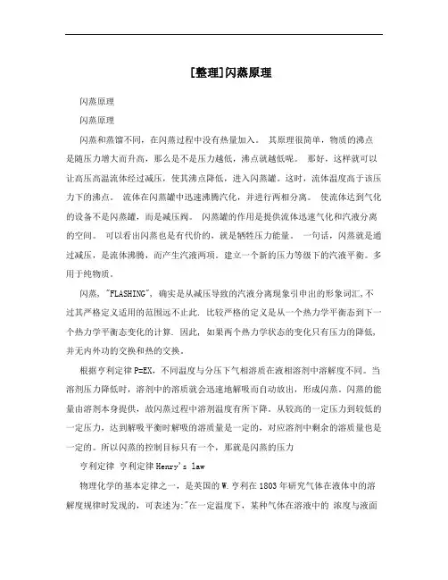 [整理]闪蒸原理