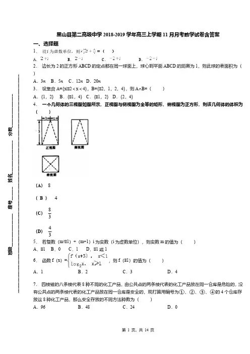 黑山县第二高级中学2018-2019学年高三上学期11月月考数学试卷含答案