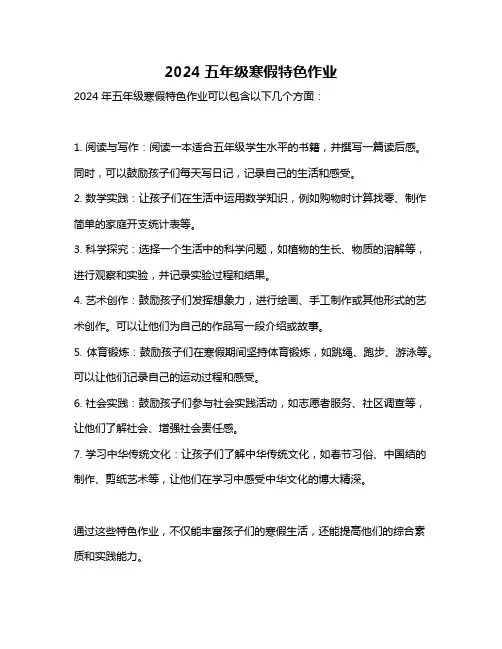 2024五年级寒假特色作业