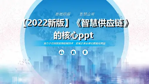 【2024新版】《智慧供应链》的核心ppt(2024版)