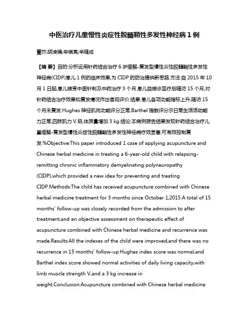 中医治疗儿童慢性炎症性脱髓鞘性多发性神经病1例