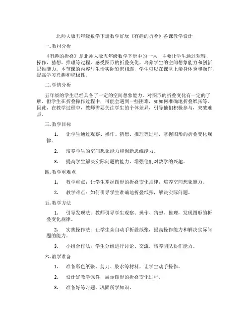 北师大版五年级数学下册数学好玩《有趣的折叠》备课教学设计