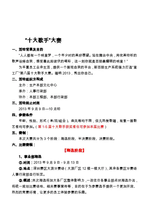 “十大歌手”大赛策划方案