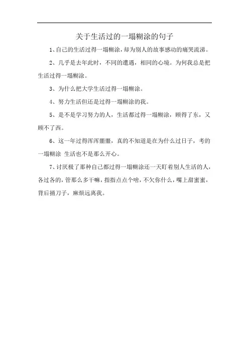 关于生活过的一塌糊涂的句子