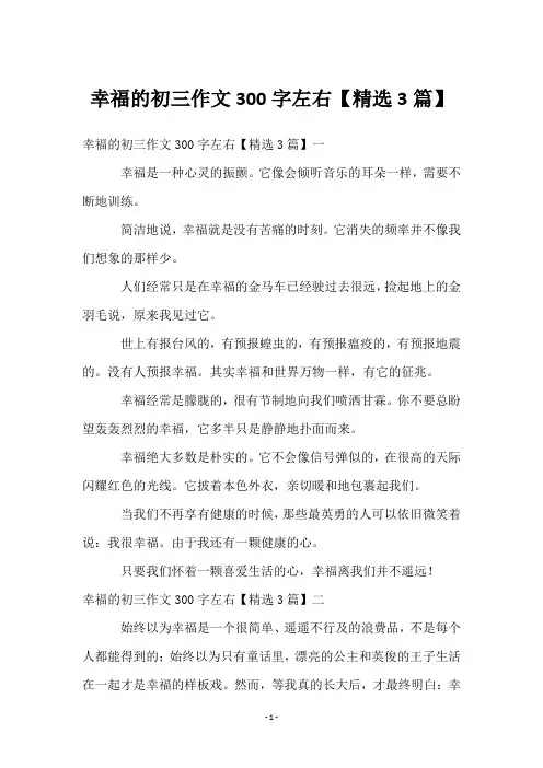 幸福的初三作文300字左右【3篇】