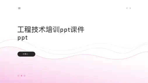 工程技术培训ppt课件ppt精品模板分享(带动画)