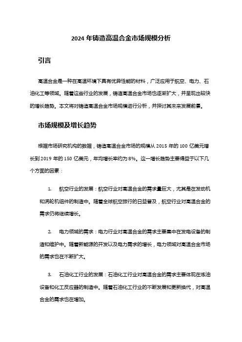 2024年铸造高温合金市场规模分析