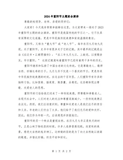 2024年重阳节主题班会演讲