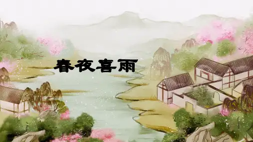 古诗春夜喜雨(精美课件)