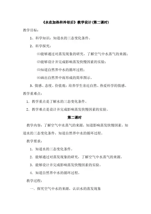 四年级上册科学教案-2.5 水在加热和冷却后｜苏教版