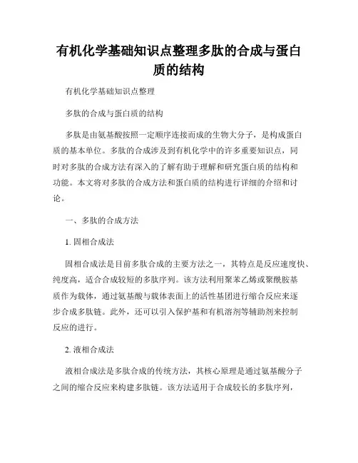 有机化学基础知识点整理多肽的合成与蛋白质的结构