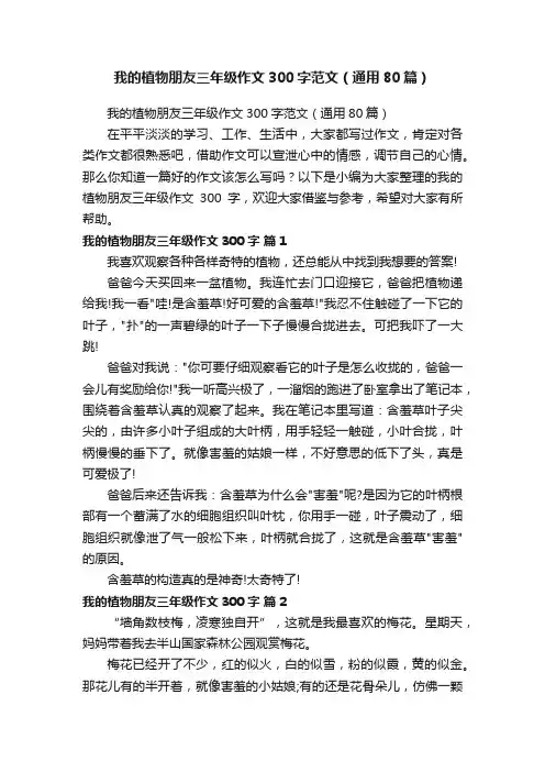 我的植物朋友三年级作文300字范文（通用80篇）