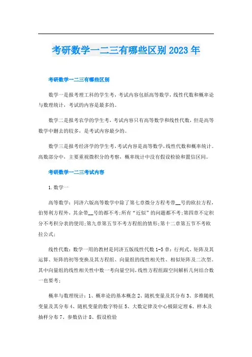 考研数学一二三有哪些区别2023年