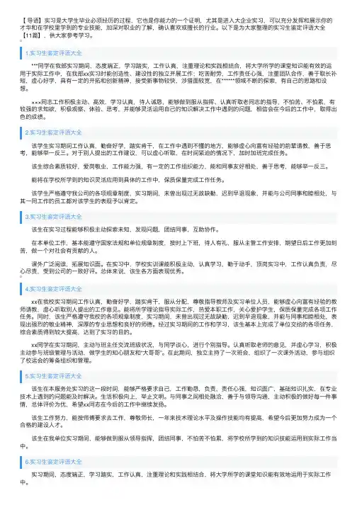 实习生鉴定评语大全【11篇】