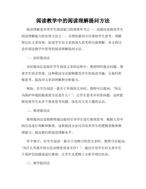阅读教学中的阅读理解提问方法