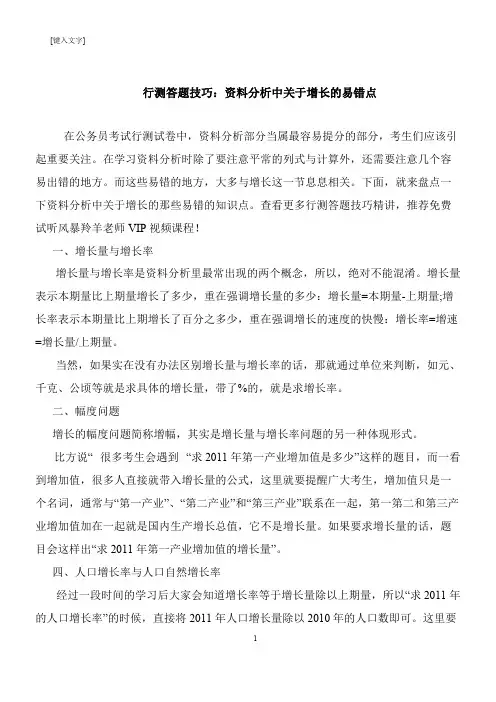 【推荐下载】行测答题技巧：资料分析中关于增长的易错点