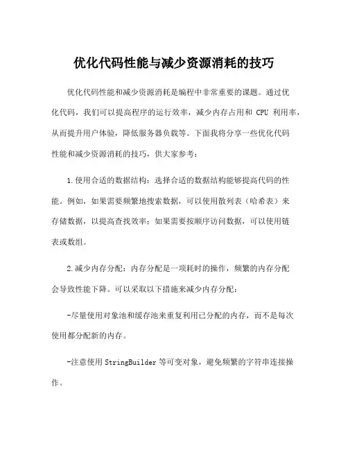 优化代码性能与减少资源消耗的技巧