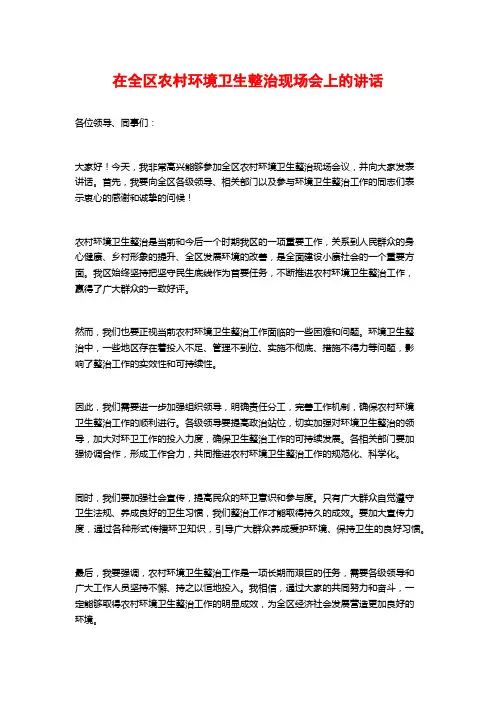 在全区农村环境卫生整治现场会上的讲话